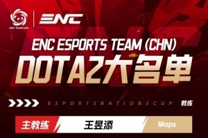 ENC（中国）DOTA2名单公布：Xm、Xxs、Ame、fy、XinQ、y赛事报道